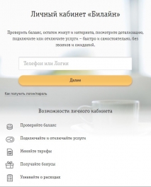 сайт билайн