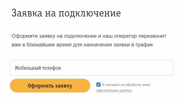 Заявка на покдлючение к билайн в Екатеринбурге